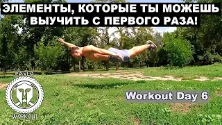 Легкие Элементы На Турнике и Брусьях (ТОП 10) | Workout Day 6