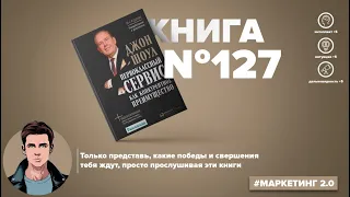 Книга на Миллион ● Алексей Корнелюк ● Первоклассный сервис как конкурентное преимущество  Книга #127