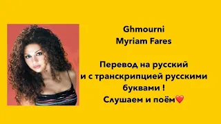 Ghmourni , ghmorni с переводом на русский и транскрипцией, غمرني ، Myriam Fares, Мириам Фарес