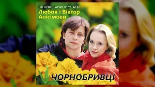 Любов та Віктор Анісімови - Чорнобривці (Українські ліричні пісні, пісні про кохання)