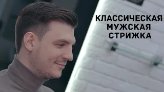 МУЖСКАЯ КЛАССИЧЕСКАЯ СТРИЖКА