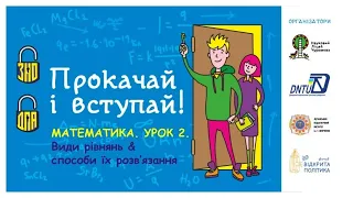 ДПА/ЗНО. Математика. Лекція 2. Види рівнянь та способи їх розв’язання