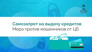 Самозапрет на выдачу кредитов защитит от мошенников