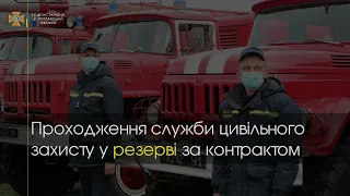 Полтавська область. Запрошуємо на службу в резерв ДСНС України