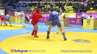 2021 Combat SAMBO World Championship semifinal +98 kg боевое самбо Tashkent Uzbekistan