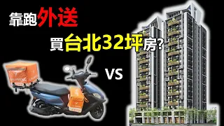 【Hank】跑外送跑到買台北32坪房? 怎麼辦到的