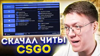 КАК СКАЧАТЬ ЧИТЫ CSGO, проверка! разоблачение МОШЕННИКОВ СО СКАЧКОЙ ЧИТОВ КСГО!