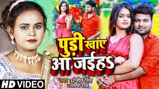 #Video | #शिल्पी_राज, #रंजीत_सिंह | पूड़ी खाये आ जईहS | #Ranjeet Singh, #Shilpi Raj | Bhojpuri Song