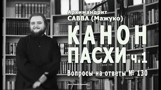 КАНОН ПАСХИ (ч.1) • Вопросы на ответ № 130