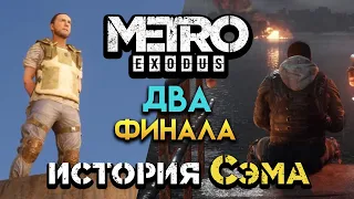 ФИНАЛ История Сэма Metro Exodus прохождение нового дополнения - #5