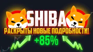 SHIBA ПОТЕРЯЕТ ВСЕ НУЛИ ЗАВТРА! ОГРОМНОЕ ОБНОВЛЕНИЕ ОТ РАЗРАБОТЧИКОВ!