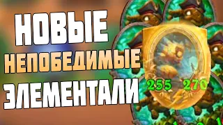 НОВЫЕ АПМ Элементали Через Заклинания !! Hearthstone Поля Сражений