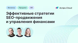 Эффективные стратегии SEO-продвижения и управления финансами