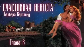 АУДИОКНИГА: Барбара Картленд - Счастливая невеста | Глава 8 (из 10) | Любовный роман. Слушать