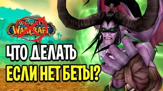 ЧТО ДЕЛАТЬ, ЕСЛИ НЕТ БЕТЫ НА WOW CLASSIC?