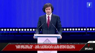 „ხიდი მომავლისკენ“ - აზიის განვითარების ბანკის წლიური შეხვედრა