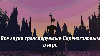 Все звуки Сиреноголового в игре