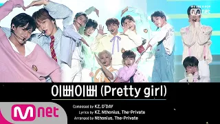 X1 (엑스원) - 이뻐이뻐 (Pretty Girl) (X1 Ver.)│X1 PREMIER SHOW-CON 190827