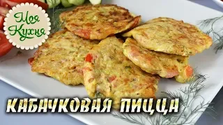 Кабачковая пицца. Пицца из кабачков. НОВЫЙ рецепт из КАБАЧКОВ. Готовим просто и вкусно!