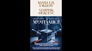 Менталист.Авторы:Камилла Лэкберг, Хенрик Фексеус