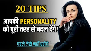 20 best tips and tricks for Personality Development| khud ko behtar kaise banaye Motivational speech