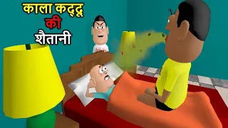 KALA KADDU KI SHAITANI | desi comedy video | cartoon comedy | kaddu joke