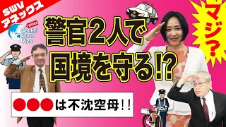 【SWVアネックス】日本最西端の島、与那国は警官2人で国境を守っていた！？　サンケイ・ワールド・ビュー　井上和彦×大高未貴×小島新一