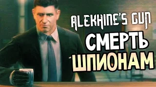Alekhine's Gun - СМЕРТЬ ШПИОНАМ! ПЕРВЫЙ ВЗГЛЯД!