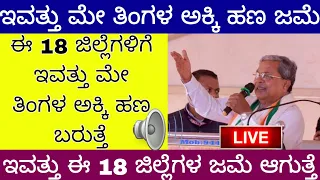 ಇವತ್ತು ಮೇ ತಿಂಗಳಿನ ಅಕ್ಕಿ ಹಣ ಜಮ ಆಗಲಿದೆ ಈ 18 ಜಿಲ್ಲೆಗಳಿಗೆ ಇವತ್ತು #ಅನ್ನಭಾಗ್ಯ ಹಣ ಜಮ ಪ್ರಾರಂಭ 18 ಜಿಲ್ಲೆಗಳಿಗೆ