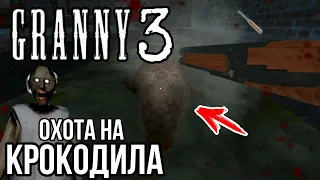 Убил Нового ПИТОМЦА ГРЕННИ 3!Охота на КРОКОДИЛА! БАГ В ПЛОХОЙ КОНЦОВКЕ Granny 3