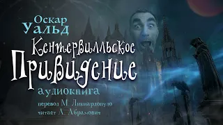 Кентервильское привидение. Оскар Уальд. Аудиокнига 2024. Сказки