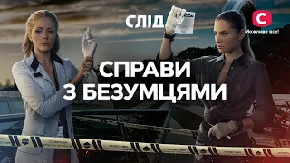 ДЕЛА С БЕЗУМЦАМИ | СЕРИАЛ СЛЕД СМОТРЕТЬ ОНЛАЙН | ДЕТЕКТИВ 2023