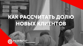 Как рассчитать долю новых клиентов в Вашем бизнесе