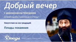 Плоды покаяния. Прощение и забвение. Иеромонах Макарий Маркиш