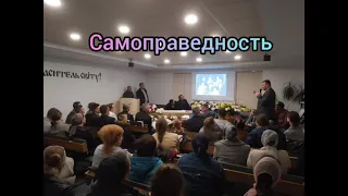 Самоправедность!