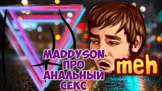 maddyson про АНАЛЬНЫЙ СЕКС