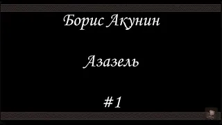 Азазель (#1) - Борис Акунин - Книга 1