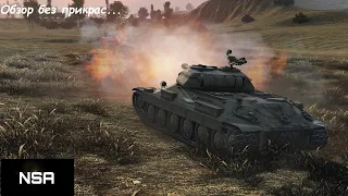 ИС-6 WoT - льготный "дед" World of Tanks во всей красе!