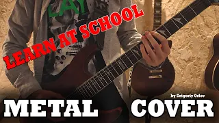 Учат в школе (METAL COVER) / Learn at school