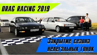 ДРАГ РЕЙСИНГ 2019 |  ЗАКРЫЛИ СЕЗОН НЕЛЕГАЛА