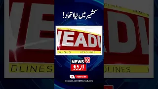 Jammu Kashmir | جموں کشمیر کی تازہ خبریں | Latest News | Breaking News | Election News