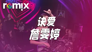 诀爱 - 詹雯婷【DJ REMIX】⚡ Ft. GlcMusicChannel