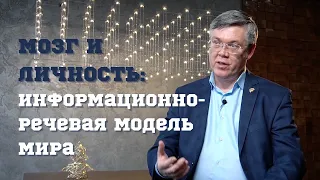 Вячеслав Дубынин. Как речь помогает нам предсказывать будущее? Информационно-речевая модель мира