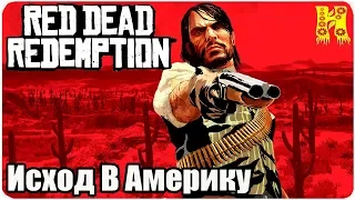 Red Dead Redemption: Прохождение №1 Исход В Америку