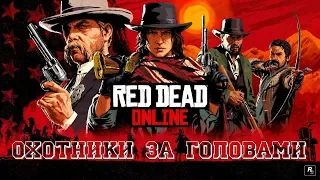 Red Dead ONLINE🔴ОХОТНИКИ ЗА ГОЛОВАМИ🔴Red Dead Redemption 2🔴 STARIY (rdr2,rdr2 pc)