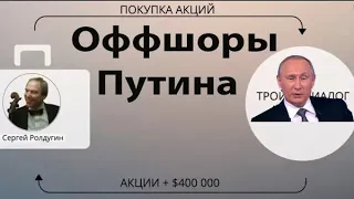 Друзьям Путина принадлежат счета в офшорах более чем на $2 млрд. #путинвор #путин #путинизм #оффшор.