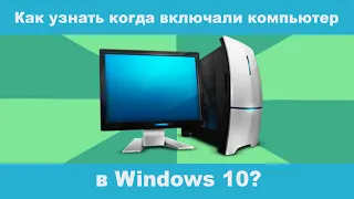 Как узнать, когда включали компьютер Windows 10?