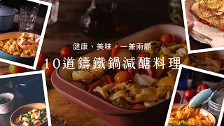 【鑄鐵鍋料理食堂】健康、美味，一兼兩顧！10道鑄鐵鍋減醣料理