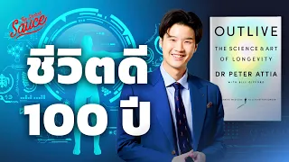 ศาสตร์และศิลป์ชีวิตดี 100 ปี Outlive หนังสือสุขภาพแห่งปี | The Secret Sauce EP.703