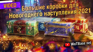 Большие коробки для Новогоднего наступления 2021(новые танки и 3Д стили) | World of Tanks